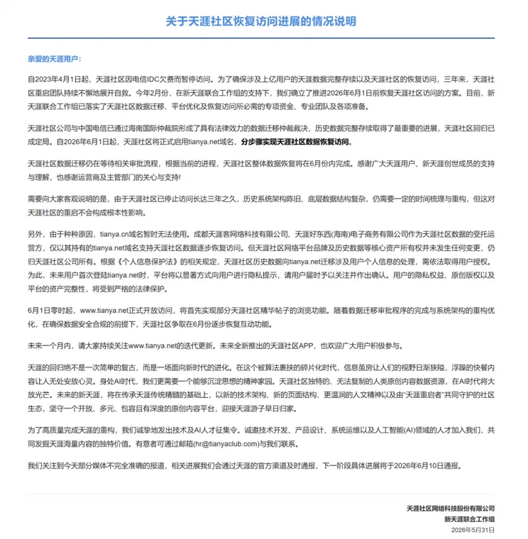 关停三年后,天涯社区今起开放访问:争取6月逐步恢复互动功能